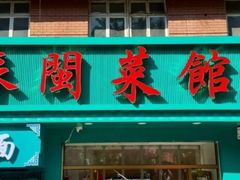 -苏闽菜馆(鞍山道店)