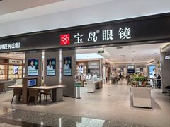 -宝岛眼镜·星创视光中心·林德伯格·奢品集合(北京世纪金源店)