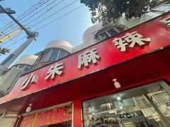 -小朱麻辣串(益民街店)