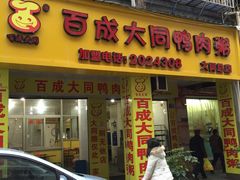 -百成大同鸭肉粥(大同总店)