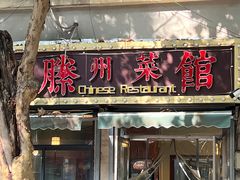 -鲁南仔·滕州炒鸡(经三路店)