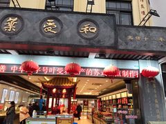 门面-叶受和(观前街店)