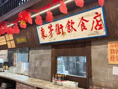 -東茅街茶馆