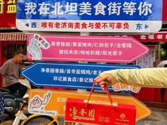 -净香园熟肉(北坦总店)