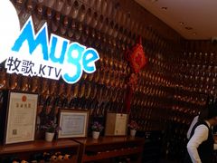 -牧歌KTV(观前店)