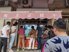 门面-老王记糕干(养鱼池路店)