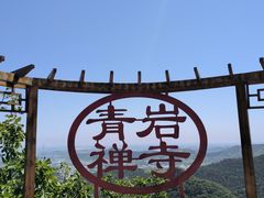 -青岩寺风景区