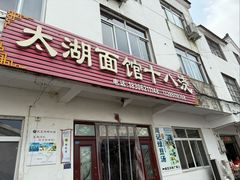 -太湖面馆十八浇(渔港路店)