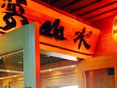 门面-梦山水日本烧肉(五四广场店)