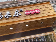 门面-锅来乐地锅鸡(安亭店)