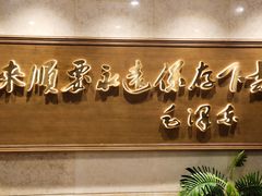 -东来顺饭庄(王府井步行街店)