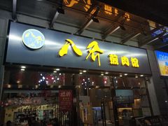 -八乔煎肉馆·丹东特色煎锅(梅林店)