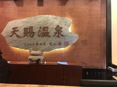 -天赐温泉