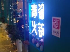 -青瓷火锅料理(西单大悦城店)
