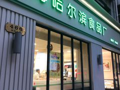门面-上海哈尔滨食品厂(淮海中路店)