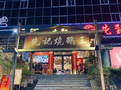 门面-先记烧鹅王·本地粤菜(福永店)