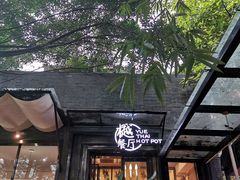 -樾餐厅泰式海鲜火锅(民歌湖店)