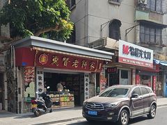 -惠赞老饼家(逢源商业街店)