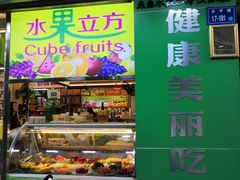 门面-水果立方果然鲜(升平路店)