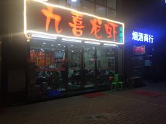 门面-九喜龙虾(凤城六路直营店)