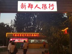 -郑喜旺烧烤(新郑店)