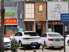 -沐善人家中医·推拿·理疗·三伏灸(新洲店)
