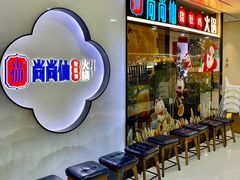 -尚尚仙·酸汤猪手·猪肚鸡火锅(华联万柳购物中心店)