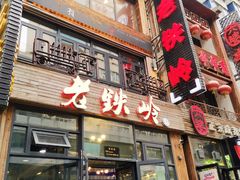 门面-老铁岭·涮肚烧烤(太原街店)