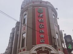 -老杨家熟食店