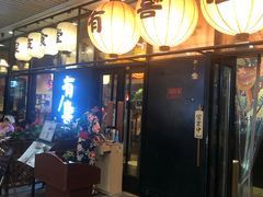 门面-有喜屋·深夜食堂(环宇荟店)