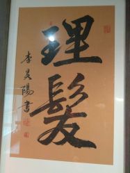 -行运理发厅