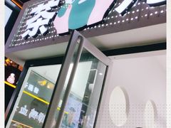 门面-茶百道(泰享里店)
