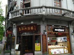 -皇饭儿·王润兴酒楼(河坊街店)