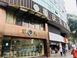 -重庆军美医疗美容医院