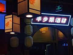 -先启半步颠小酒馆(白麓里店)