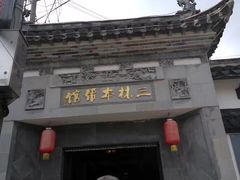 -三林本帮馆(中林街店)
