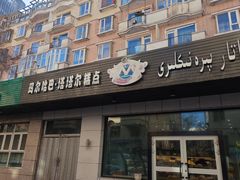 -玛尔哈巴·塔塔尔糕点(华侨小区店)