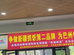 -民杨抓饭(柏香苑店)