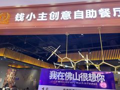 -钱小主·自助回旋烤肉火锅餐厅(东方新天地店)