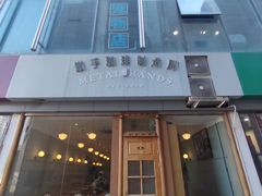 门面-铁手珈琲制造局metalhands(望京店)