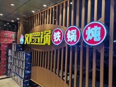 小花卷-营信刘罗锅铁锅炖(建华店)