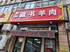 门面-藏书羊肉(莱蒙城店)