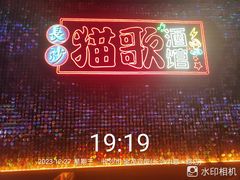 -长沙猫歌音乐餐厅(湖南女子大学店)