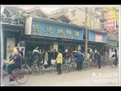 -宫廷糕点铺