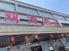 门面-双海酒店·海鲜家常菜(南戴河店)