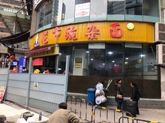 门面-花市豌杂面(民生路店)