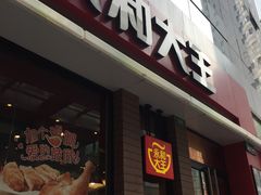 门面-永和大王(浦东南路店)