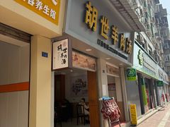 -胡世羊肉汤(南街店)