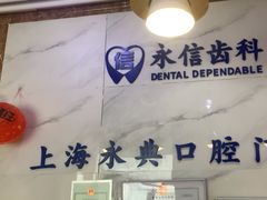 -永信齿科·永典口腔门诊部(浦东店)