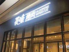 门面-花味·自助烤肉(雨花客厅店)